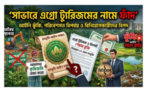 সাভারে ১৭ একর বনভূমির জমিতে রিসোর্ট, বৈধতা নিয়ে প্রশ্ন